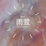 雨萱nail | 台北東區 手部 足部 漸層 暈染 美甲